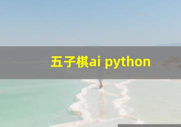 五子棋ai python